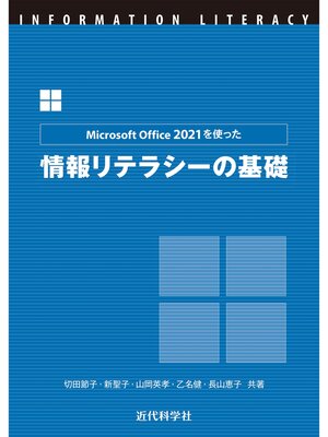 cover image of Microsoft Office 2021を使った 情報リテラシーの基礎